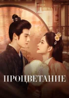  Процветание (2024) смотреть онлайн в HD