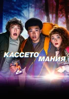  Видеожесть (2025) смотреть онлайн в HD