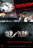  Перелом. Хроника победы (2012) смотреть онлайн в HD