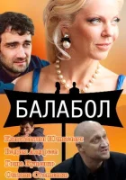  Балабол (2014) смотреть онлайн в HD