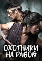  Охотники на рабов (2010) смотреть онлайн в HD