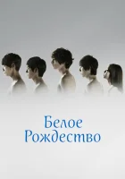  Белое Рождество (2011) смотреть онлайн в HD