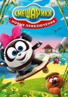  Смешарики. Новые приключения (2012) смотреть онлайн в HD