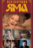  Куприн. Яма (2014) смотреть онлайн в HD