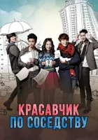  Красавчик по соседству (2013) смотреть онлайн в HD