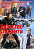  Братство десанта (2012) смотреть онлайн в HD