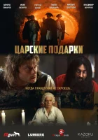  Царские подарки (2025) смотреть онлайн в HD