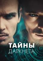  Тайны Даркнета (2022) смотреть онлайн в HD