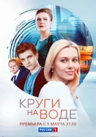  Круги на воде (2024) смотреть онлайн в HD