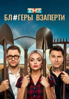  Блогеры взаперти (2025) смотреть онлайн в HD