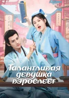  Талантливая девушка взрослеет (2024) смотреть онлайн в HD