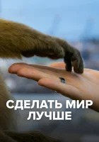  Сделать мир лучше (2022) смотреть онлайн в HD