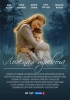  Ложная тревога (2024) смотреть онлайн в HD