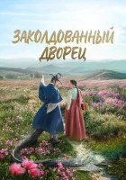  Заколдованный дворец (2025) смотреть онлайн в HD