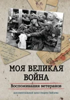  Моя Великая война. Воспоминания ветеранов (2012) смотреть онлайн в HD