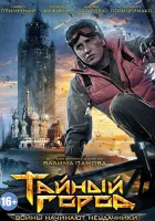  Тайный город (2014) смотреть онлайн в HD