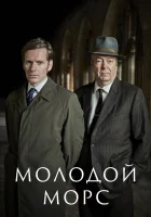  Молодой Морс (2012) смотреть онлайн в HD