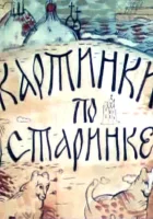  Картинки по старинке (1990) смотреть онлайн в HD