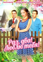  Раз, два! Люблю тебя! (2013) смотреть онлайн в HD