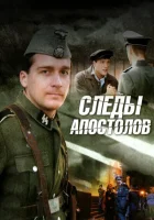  Следы апостолов (2013) смотреть онлайн в HD