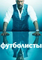  Футболисты (2015) смотреть онлайн в HD