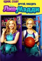  Лив и Мэдди (2013) смотреть онлайн в HD