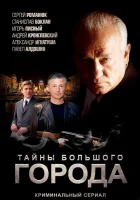  Менты. Тайны большого города (2012) смотреть онлайн в HD