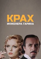  Крах инженера Гарина (1973) смотреть онлайн в HD