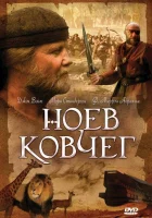  Ноев ковчег (1999) смотреть онлайн в HD