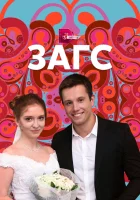  ЗАГС (2013) смотреть онлайн в HD