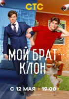  Мой брат — клон (2025) смотреть онлайн в HD