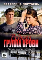  Редкая группа крови (2013) смотреть онлайн в HD