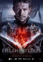  Библиотекарь (2023) смотреть онлайн в HD