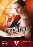  Кредит доверия (2025) смотреть онлайн в HD