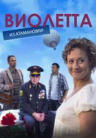  Виолетта из Атамановки (2013) смотреть онлайн в HD