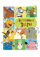  Летающие звери (2012) смотреть онлайн в HD