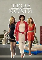  Трое в Коми (2013) смотреть онлайн в HD