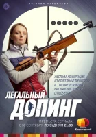 Легальный допинг (2013) смотреть онлайн в HD