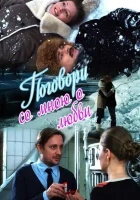  Поговори со мною о любви (2013) смотреть онлайн в HD
