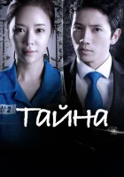  Тайна (2013) смотреть онлайн в HD
