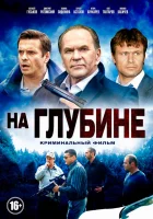  На глубине (2014) смотреть онлайн в HD