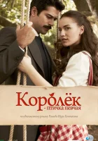  Королёк – птичка певчая (2013) смотреть онлайн в HD