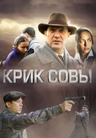  Крик совы (2013) смотреть онлайн в HD