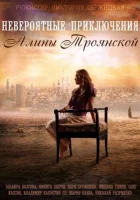  Невероятные приключения Алины (2014) смотреть онлайн в HD