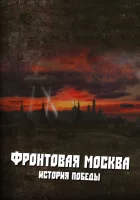 Фронтовая Москва. История победы (2011) смотреть онлайн в HD