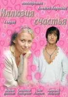  Иллюзия счастья (2013) смотреть онлайн в HD