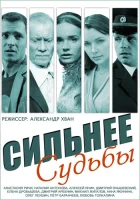  Сильнее судьбы (2014) смотреть онлайн в HD