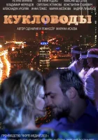  Кукловоды (2013) смотреть онлайн в HD