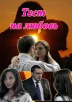  Тест на любовь (2013) смотреть онлайн в HD