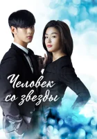  Человек со звезды (2013) смотреть онлайн в HD